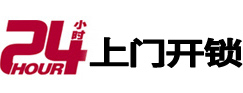 江城24小时锁行